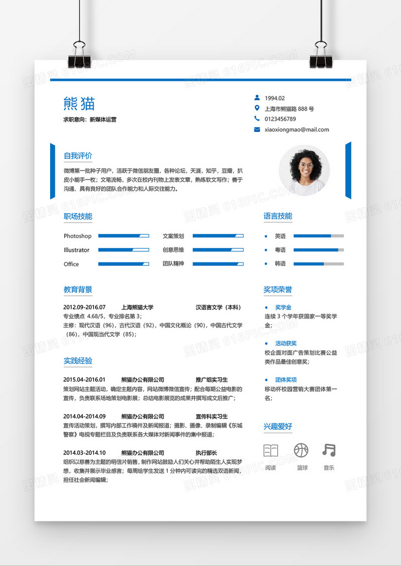 蓝色简洁媒体运营个人求职简约简历word模板