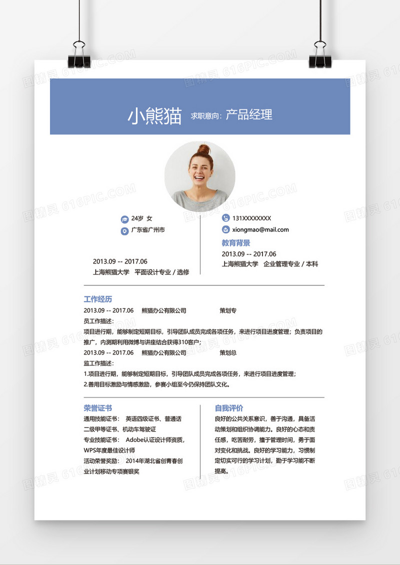 简约产品经理简历word简历模板