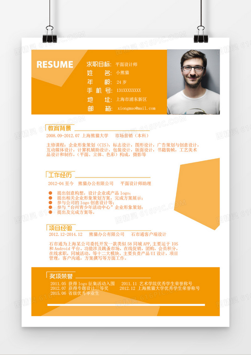 时尚风平面设计师word简历模板