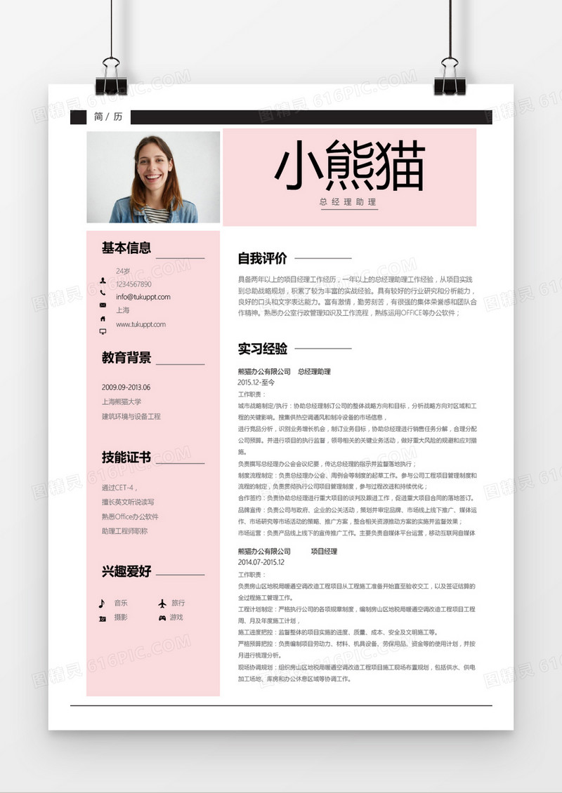 清新时尚粉色总经理助理求职简历word简历模板