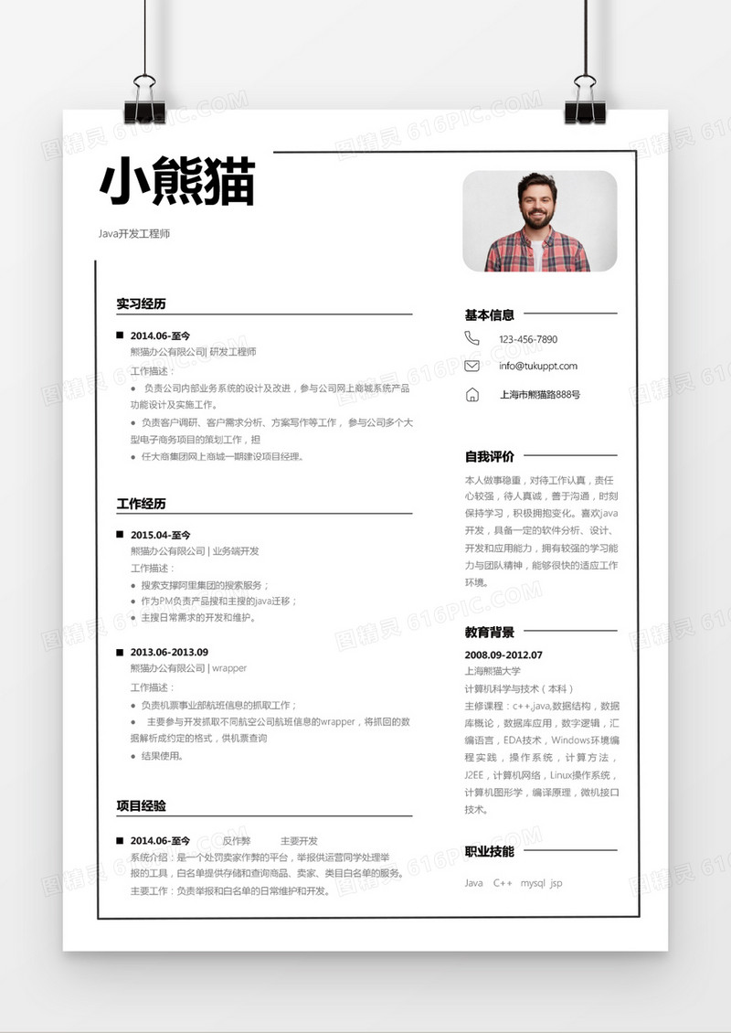 极简黑色java工程师求职简历word简历模板