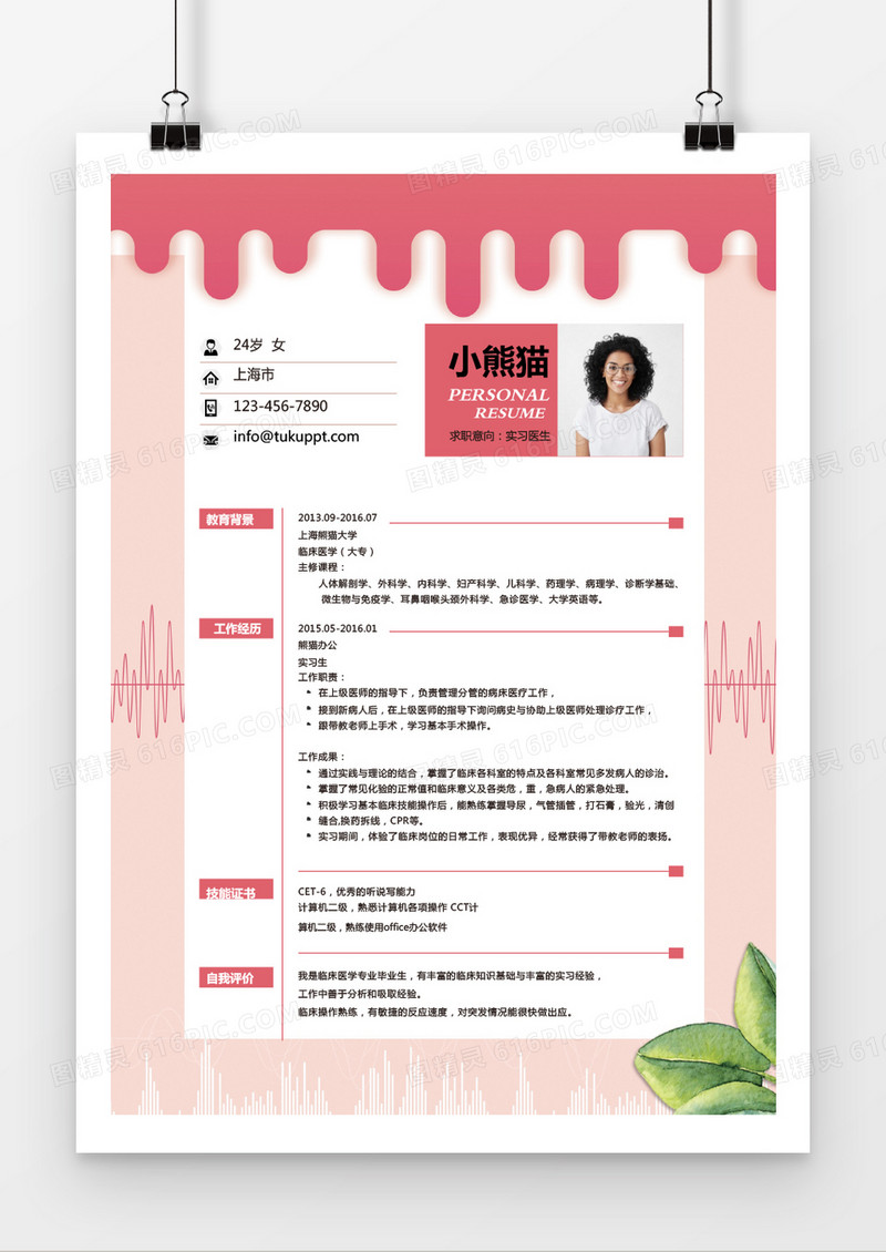 清新时尚粉色实习医生求职简历word简历模板