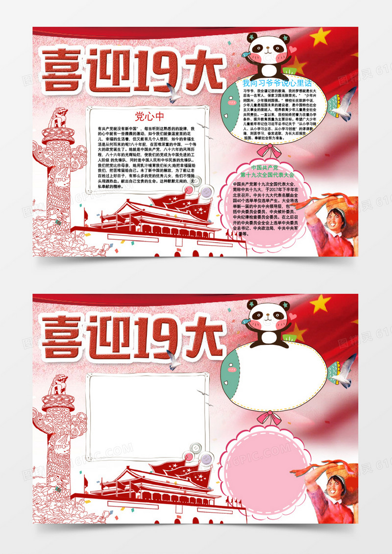 红色喜迎十九大小报手抄报Word小报模板
