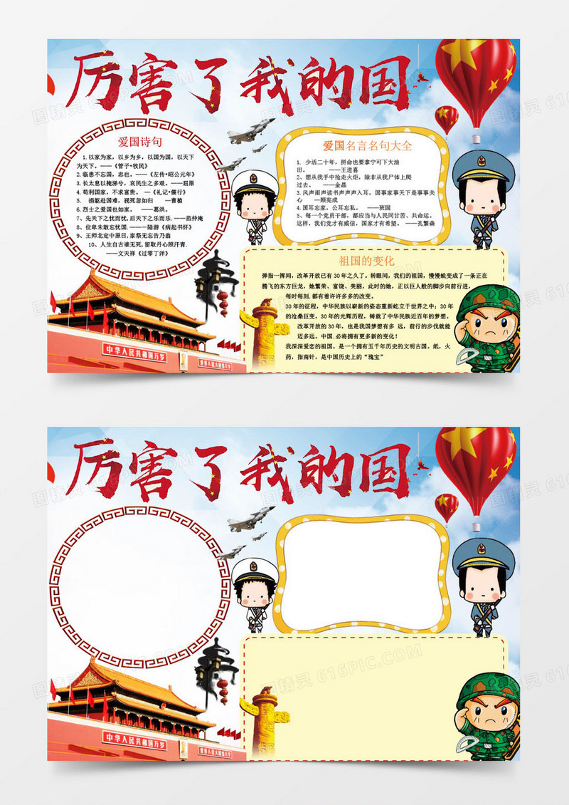 厉害了我的国之爱国小报手抄报Word模板