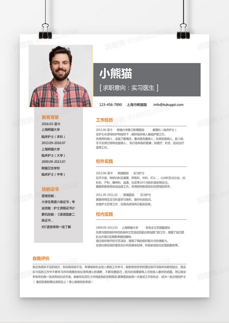 简约橙色实习医生求职简历word简历模板