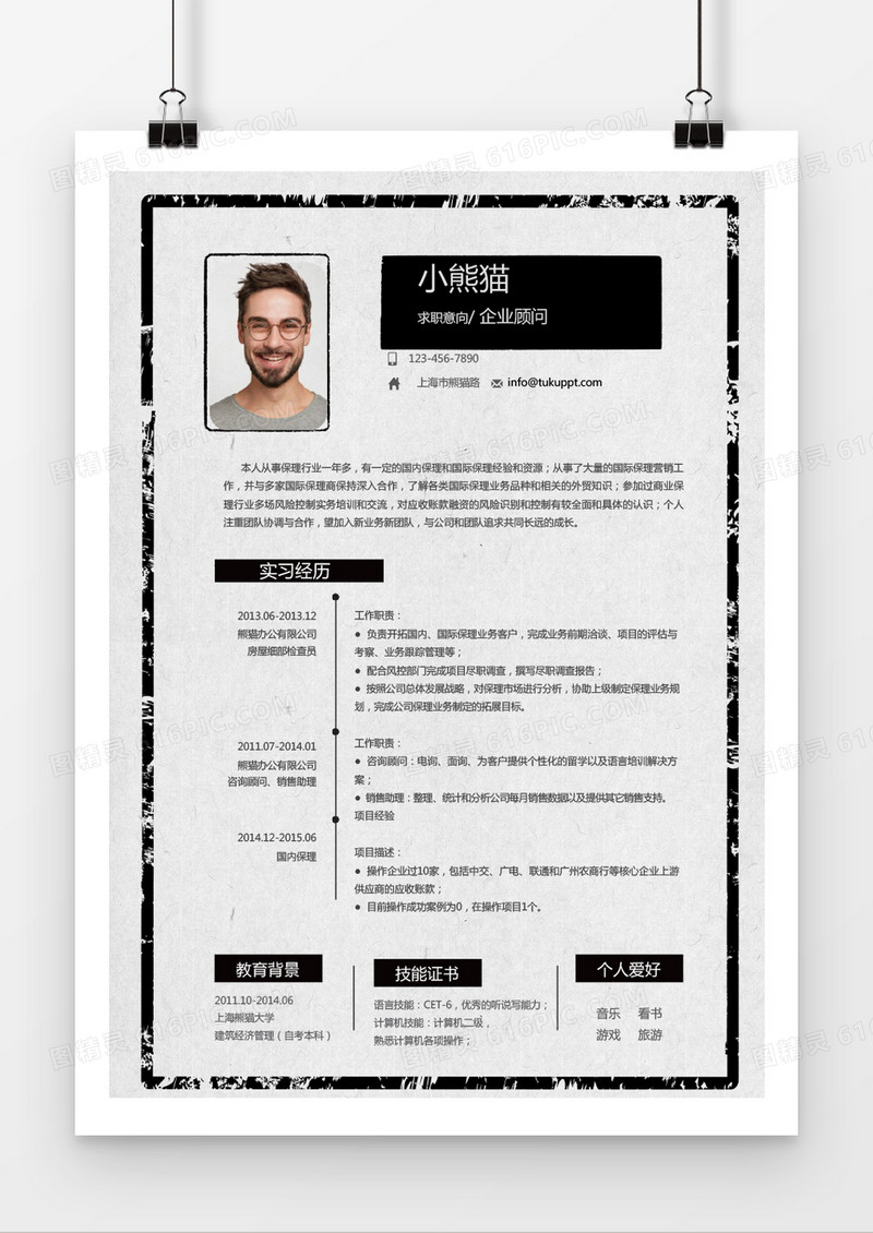 商务黑企业顾问求职简历word简历模板
