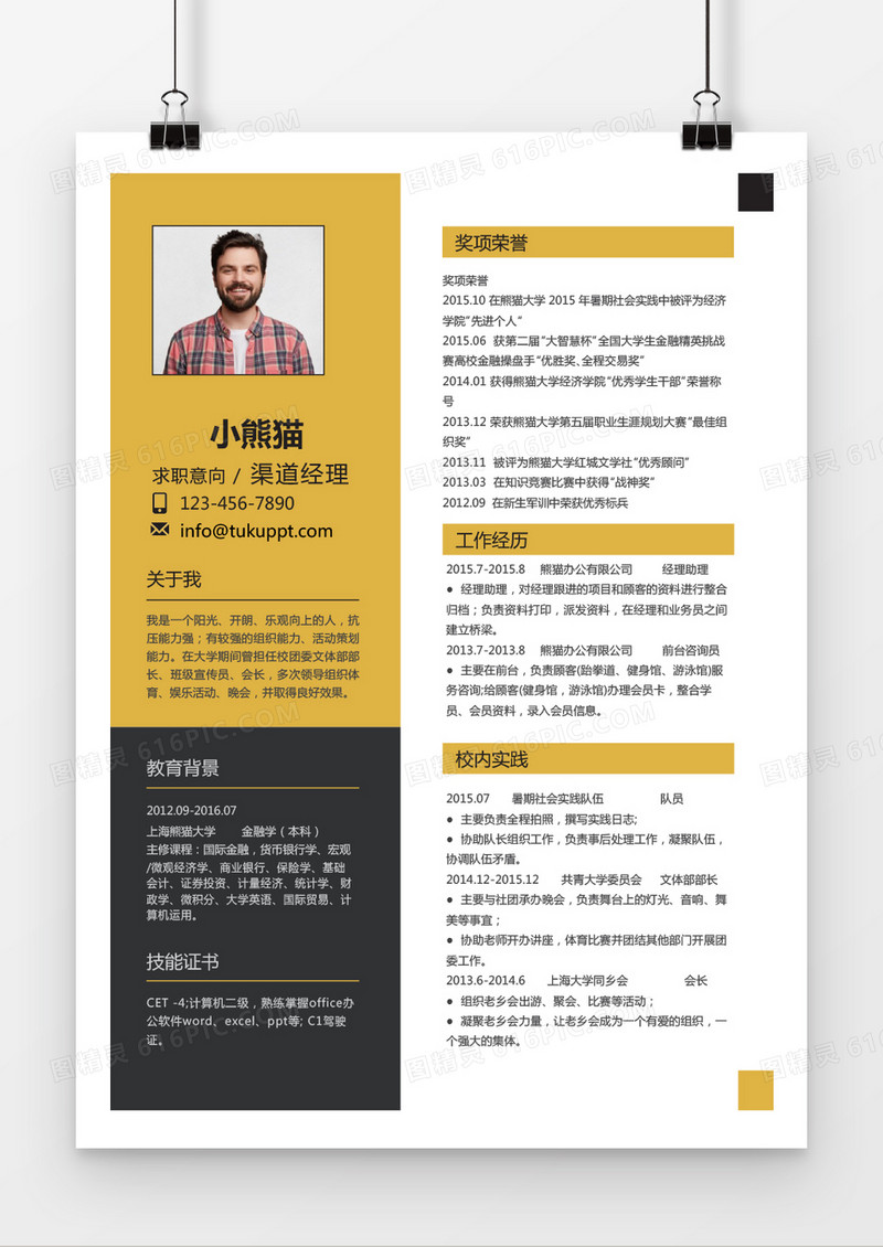 商务风渠道经理求职简历word简历模板