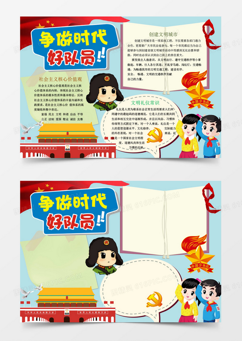 爱党爱国争做时代好队员手抄报word模板