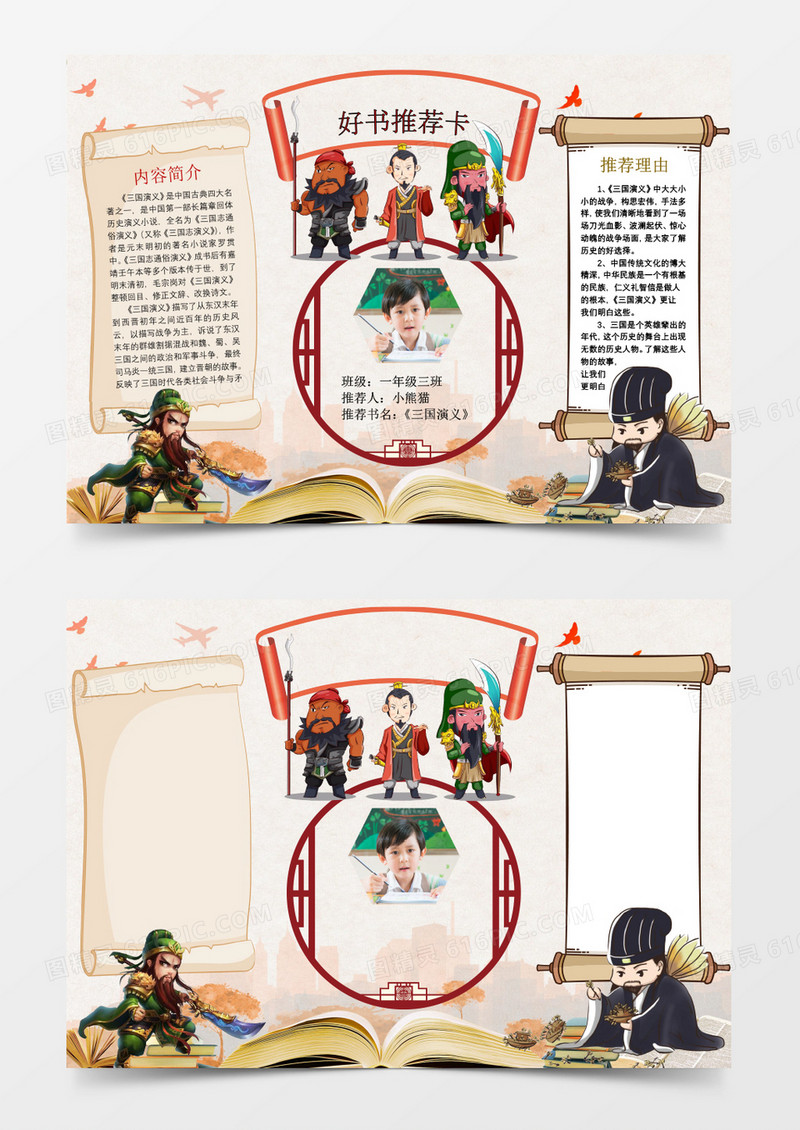 三国演义读书卡通用好书推荐卡小报