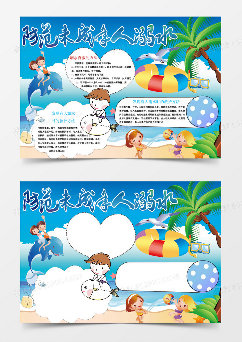防范未成年人溺水小报手抄报Word模板