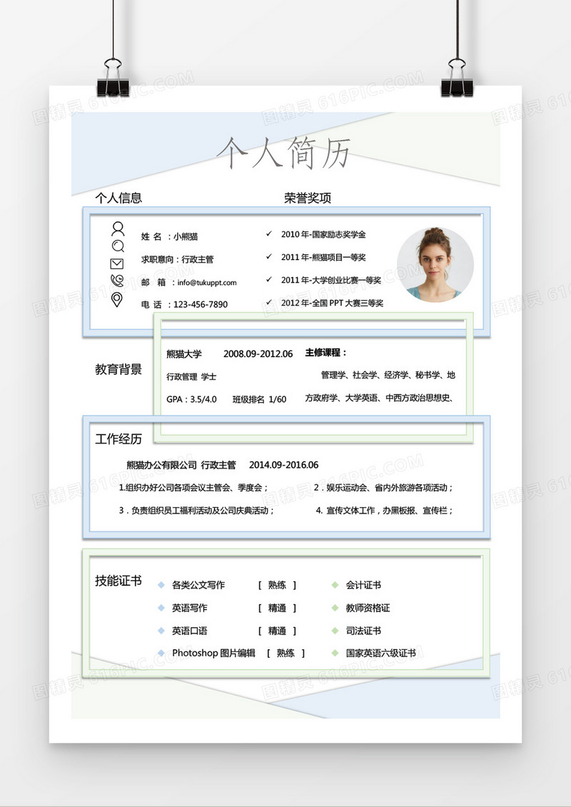 时尚边框行政主管求职简历word简历模板