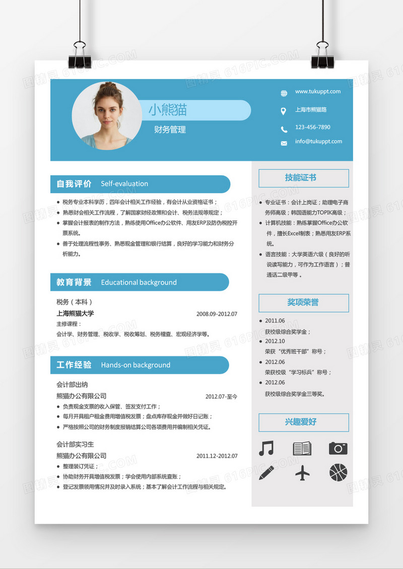 蓝色商务时尚风财务求职简历word简历模板