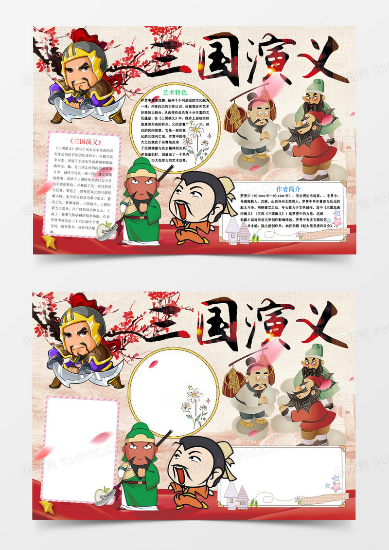 卡通三国演义读书小报手抄报Word模板