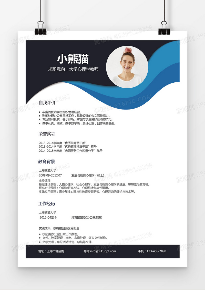 蓝色流线风格大学心理教师求职简历word简历模板
