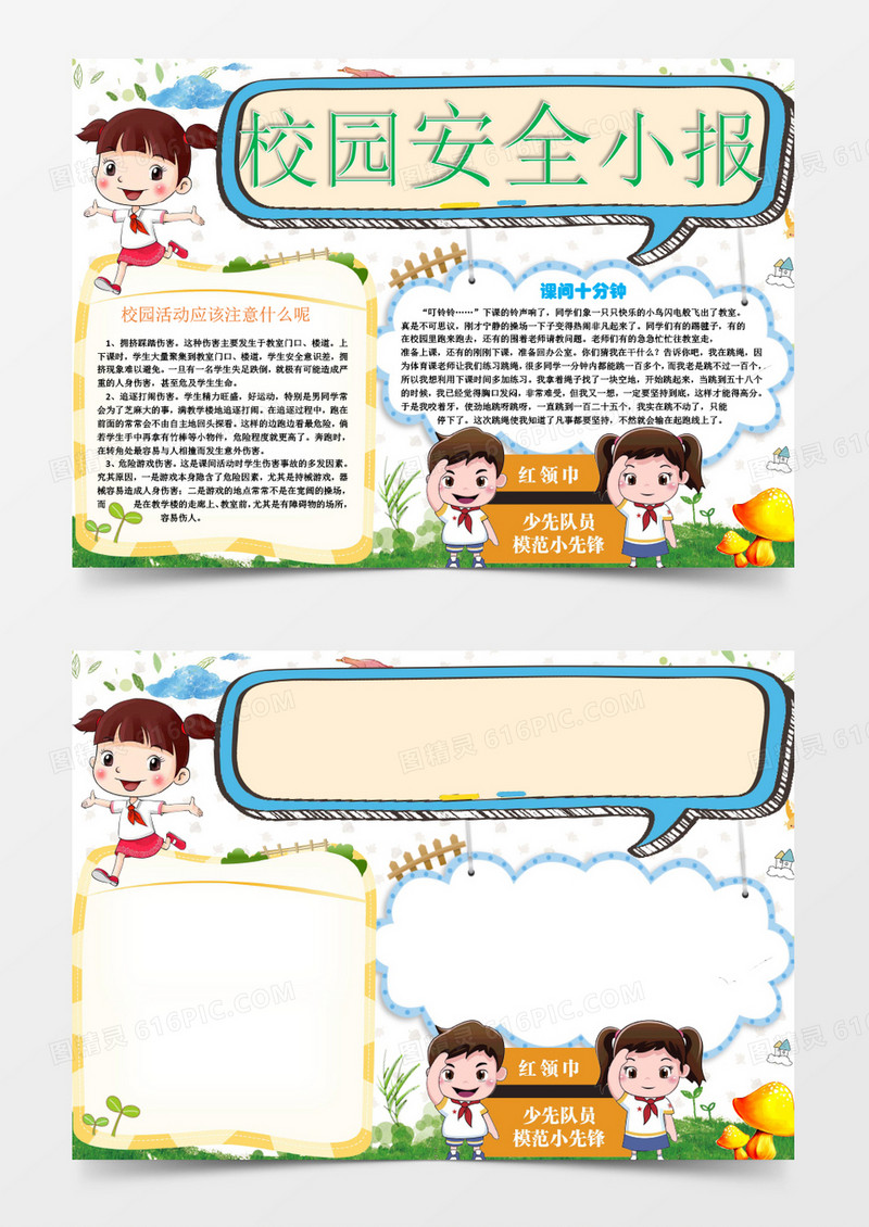 学生校园安全小报手抄报word模板