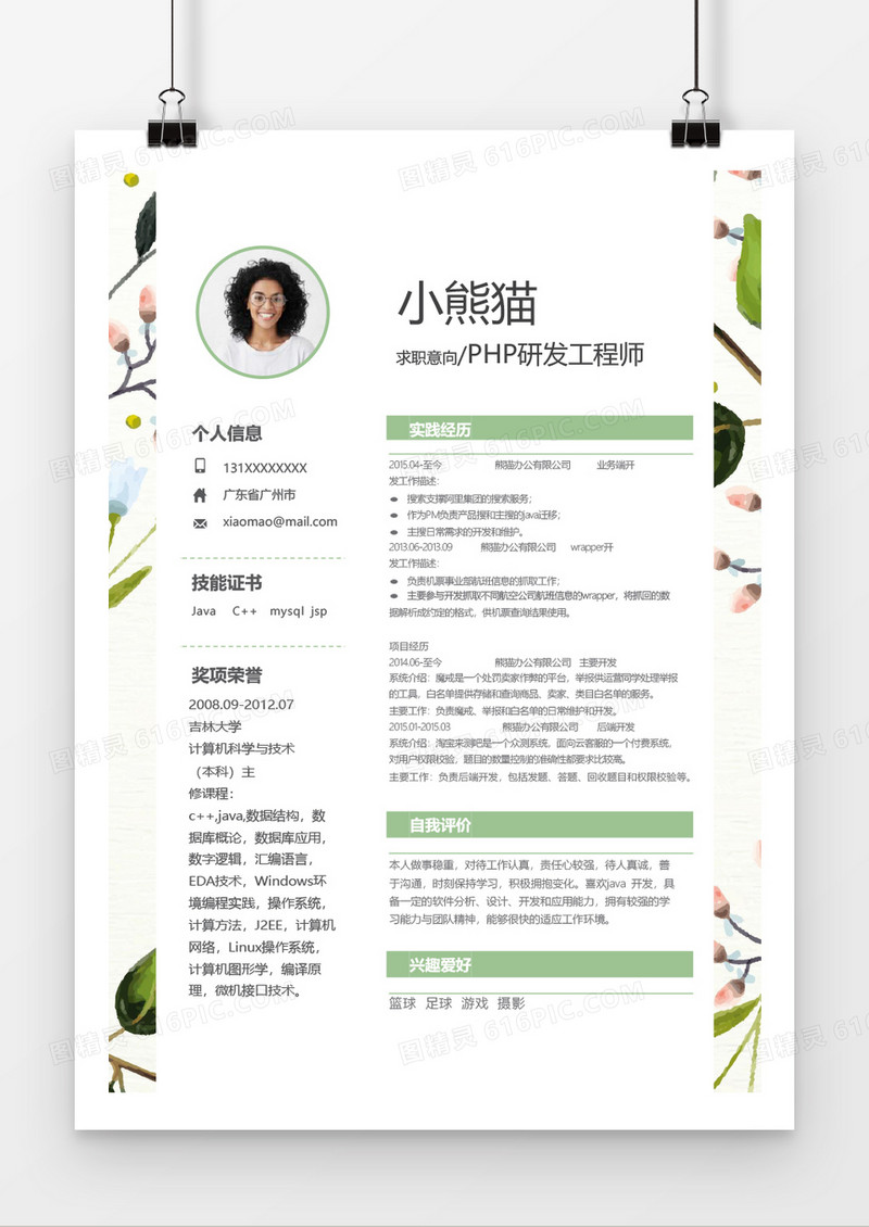 水彩水粉开发工程师word个人简历模板