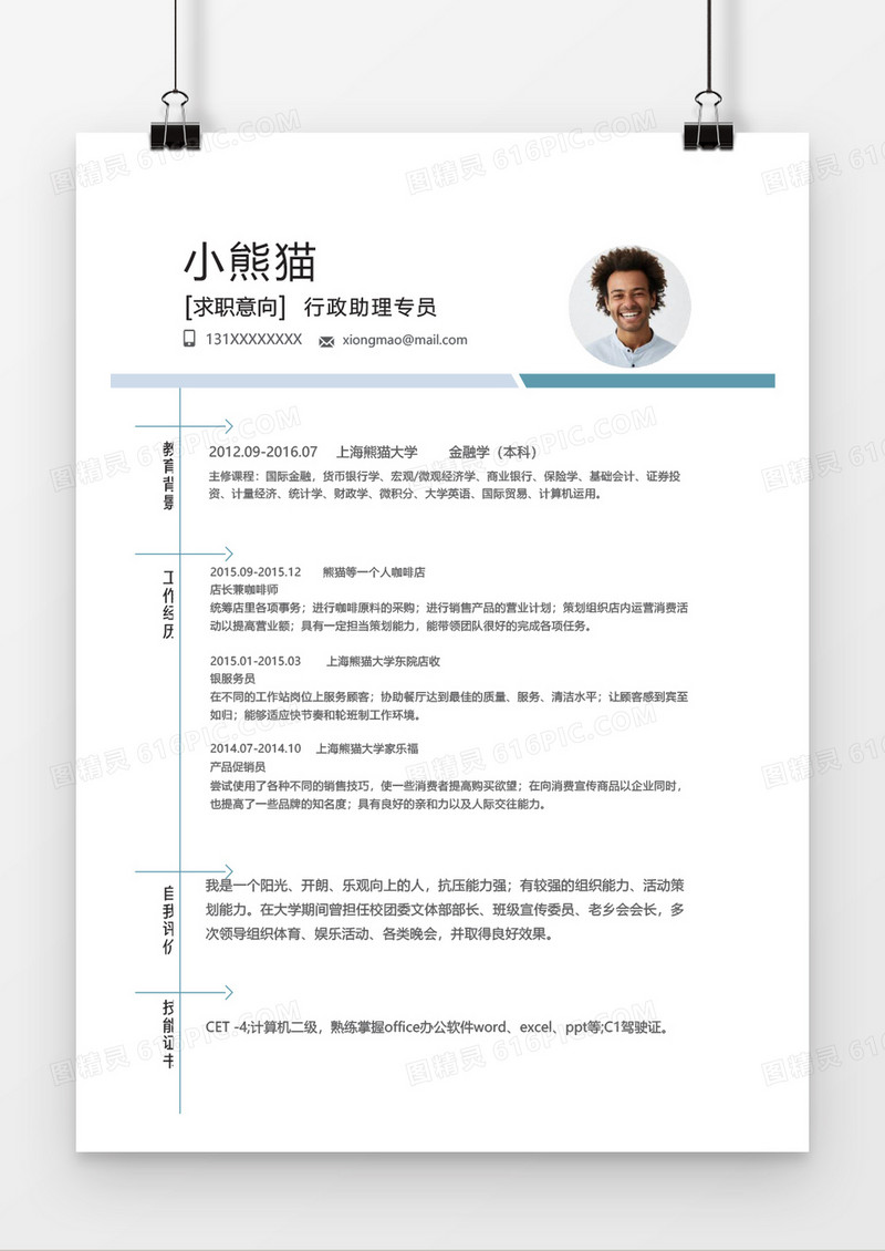 蓝白简洁行政助理专员word个人简历模板