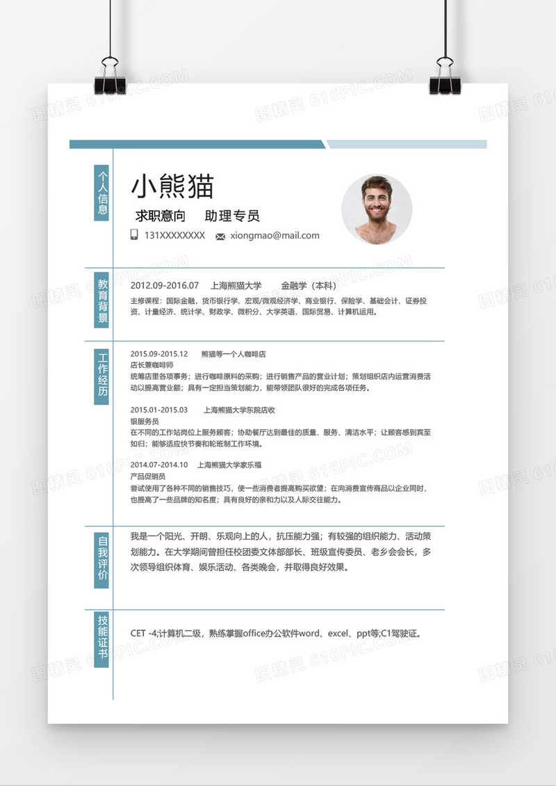 简约蓝色商务经理助理简历word简历模板