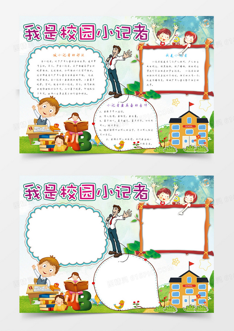 我是校园小记者小报手抄报word模板