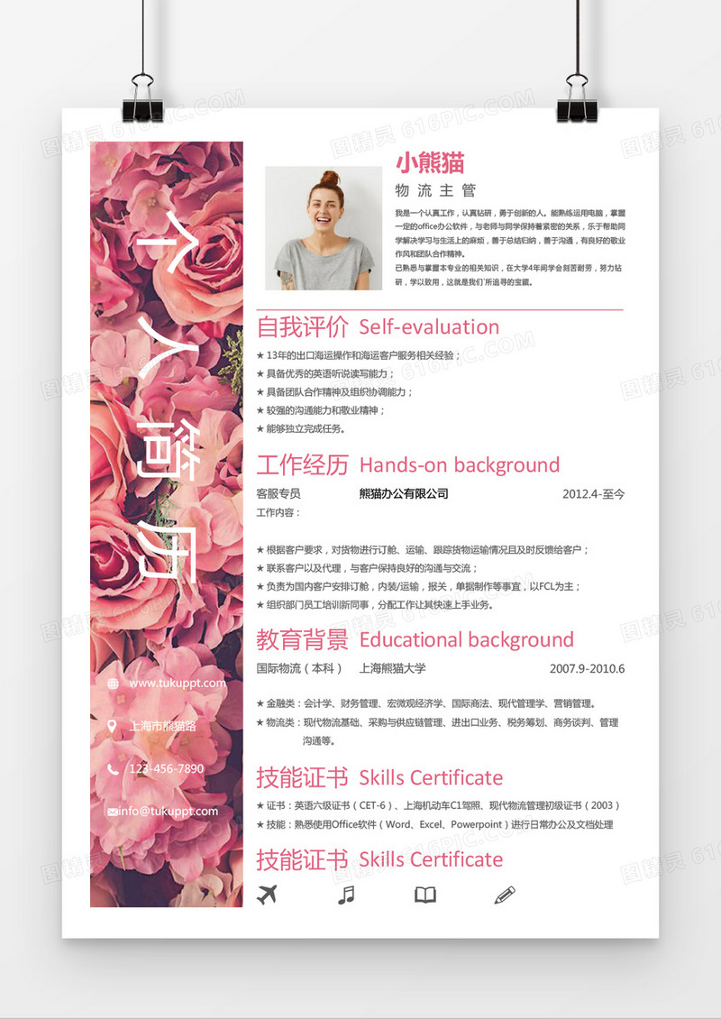 玫瑰花开物流主管求职简历word简历模板