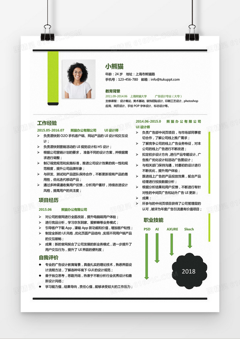 时尚荧光绿UI设计师求职简历word简历模板