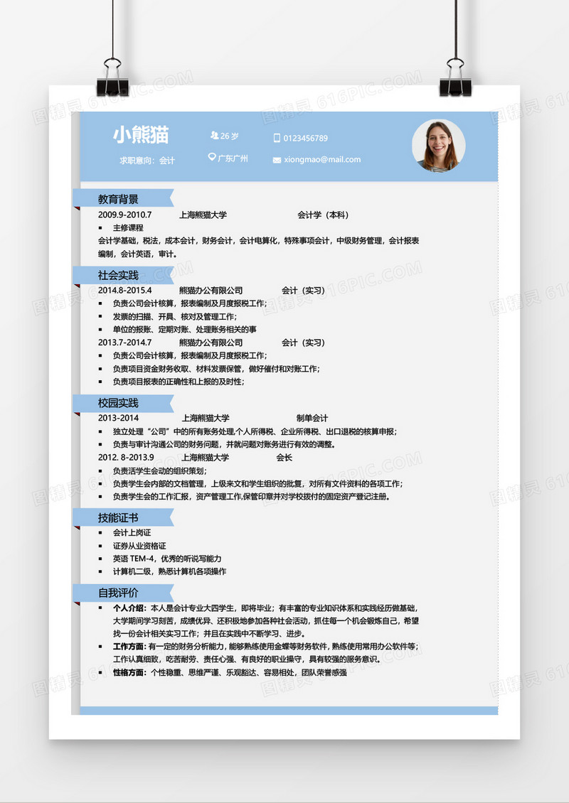 浅蓝色简洁风会计求职简历Word简历模板