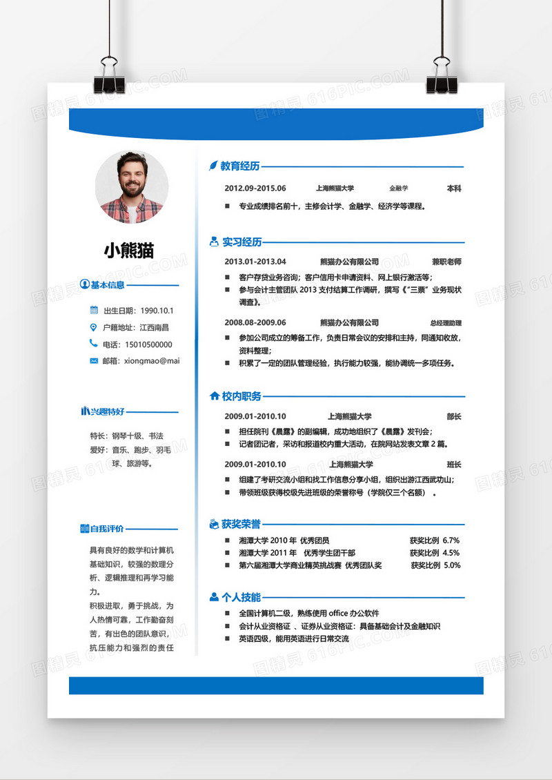 蓝色简洁风求职简历Word简历模板
