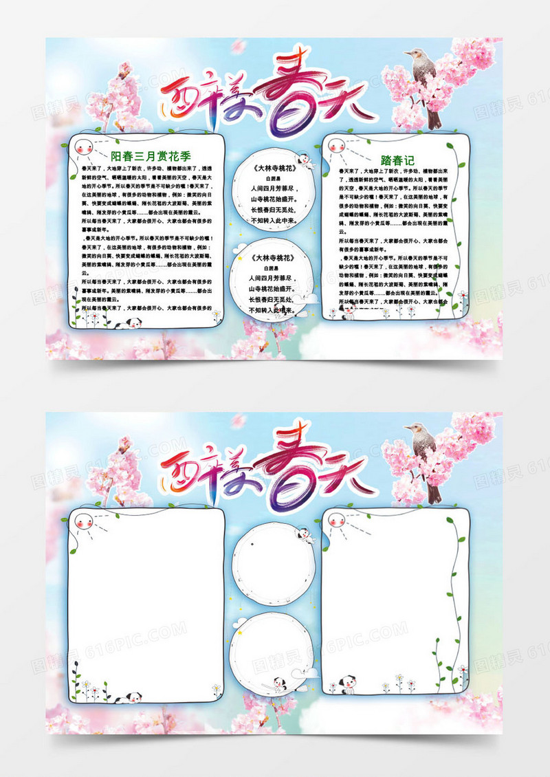 醉美春天手抄报word小报