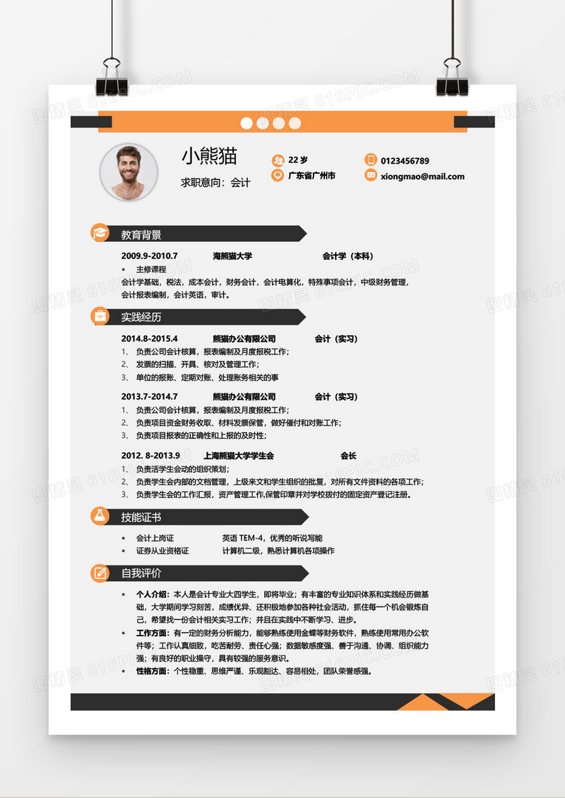 简约橙色会计求职简历Word简历模板