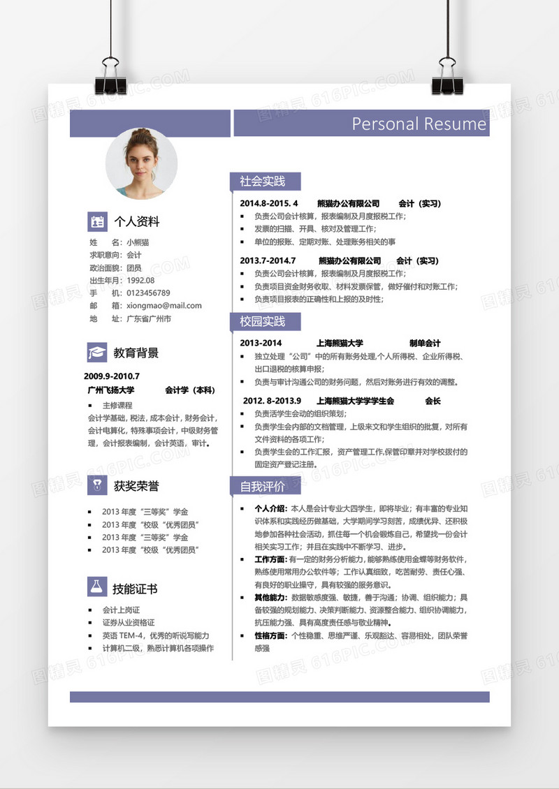 简洁风紫色求职简历Word简历模板