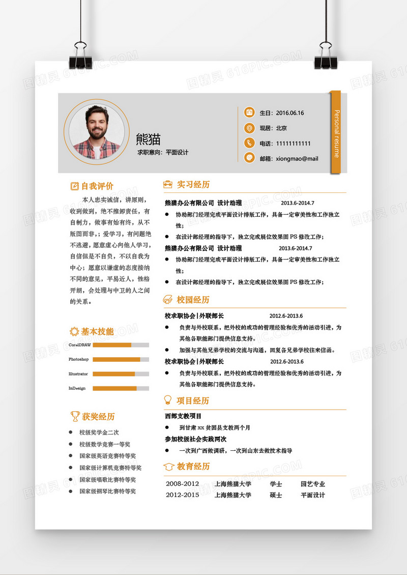 简洁风橙色求职简历Word简历模板