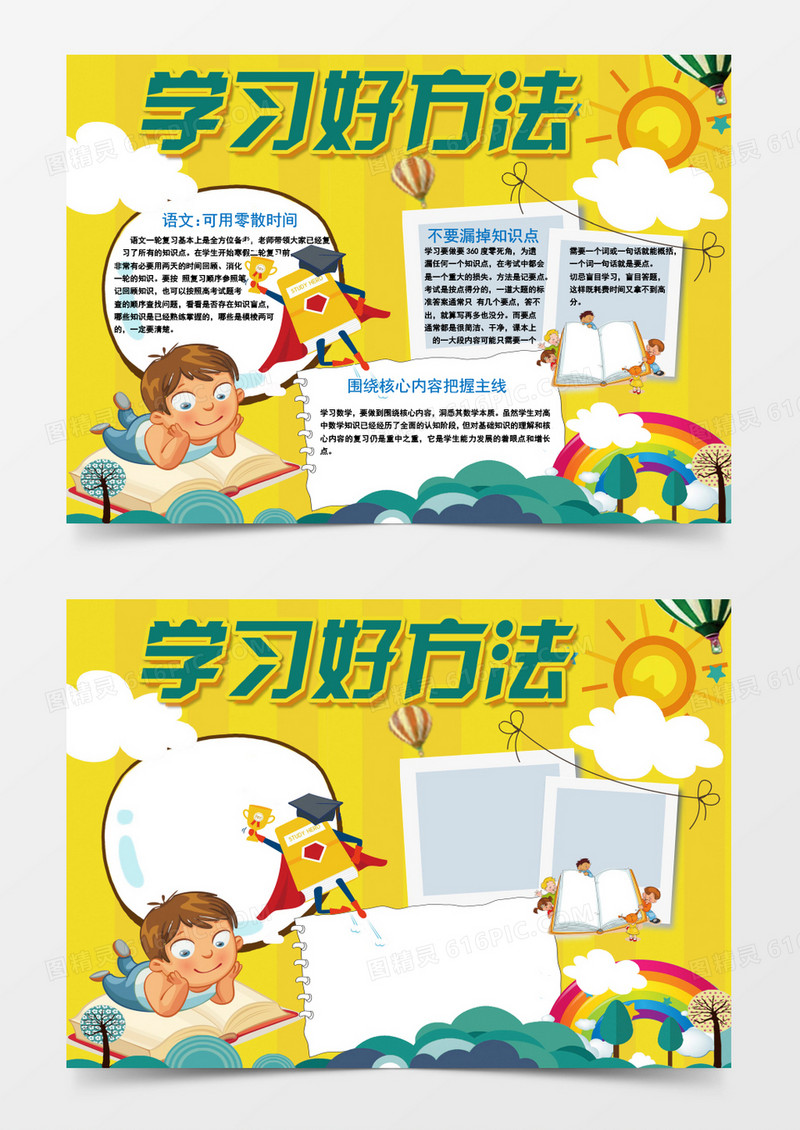 卡通可爱学习好方法小报手抄报word模板