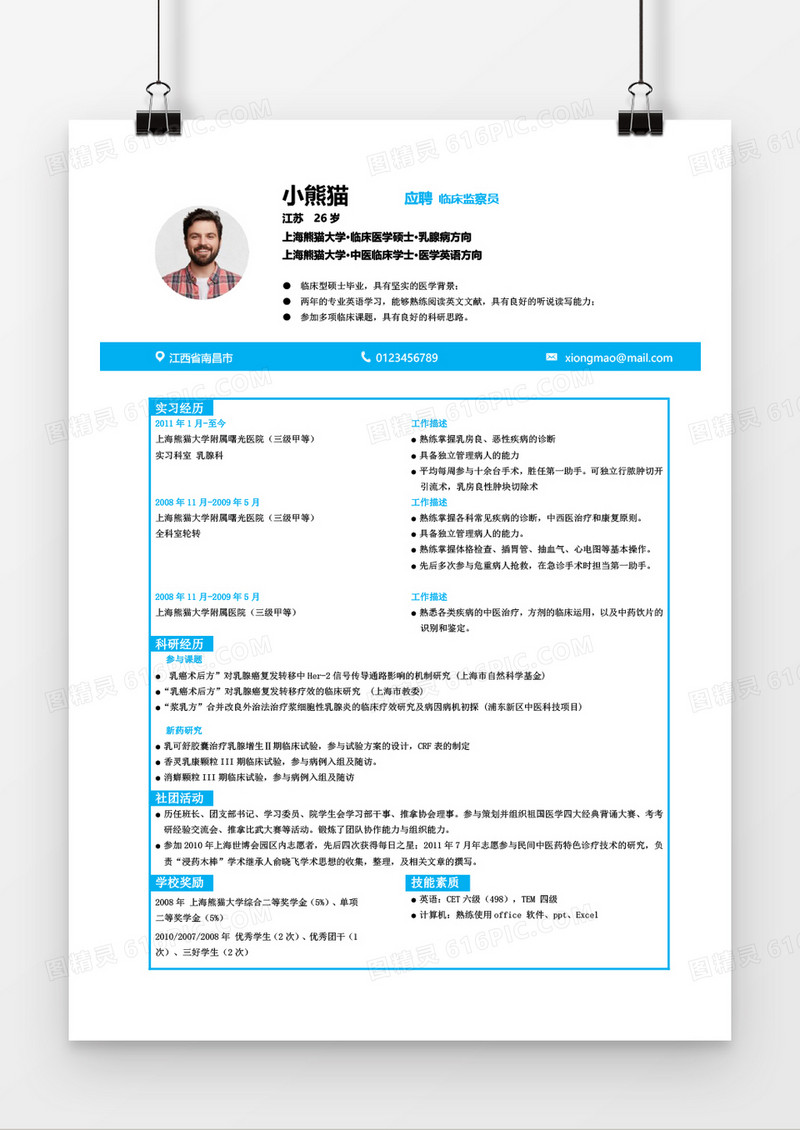 简洁风临床医生求职简历Word简历模板
