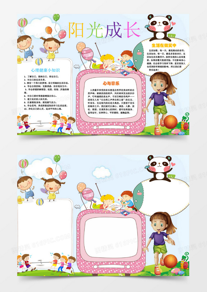 心灵心理健康小报手抄报word电子小报