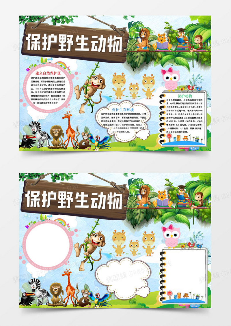 保护野生动物小报手抄报Word模板