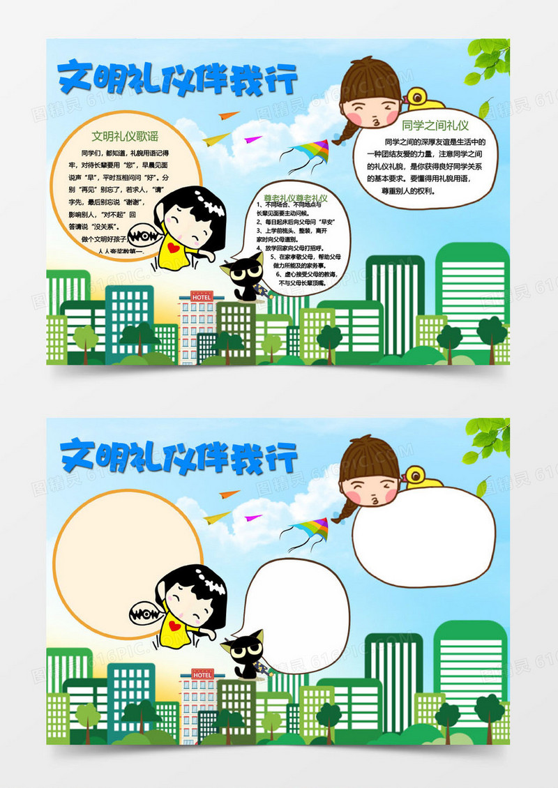  校园文明礼仪伴我行word小报