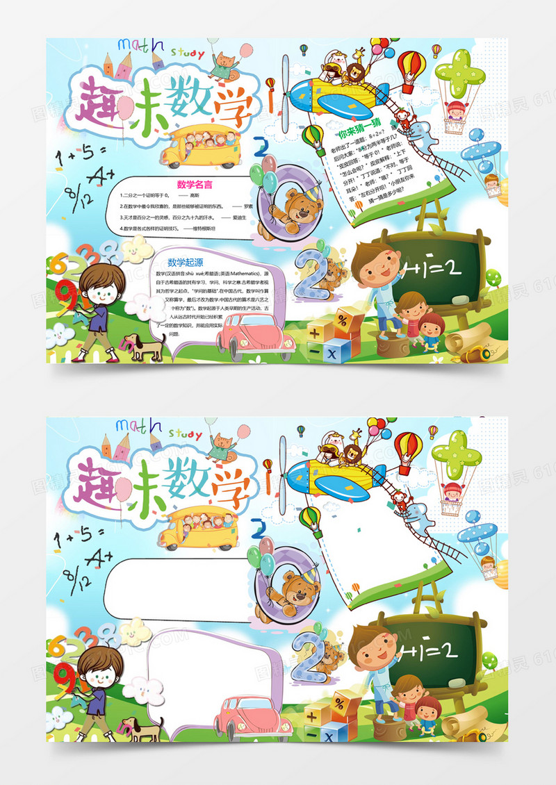 数学谜语趣味数学小报手抄报Word模板