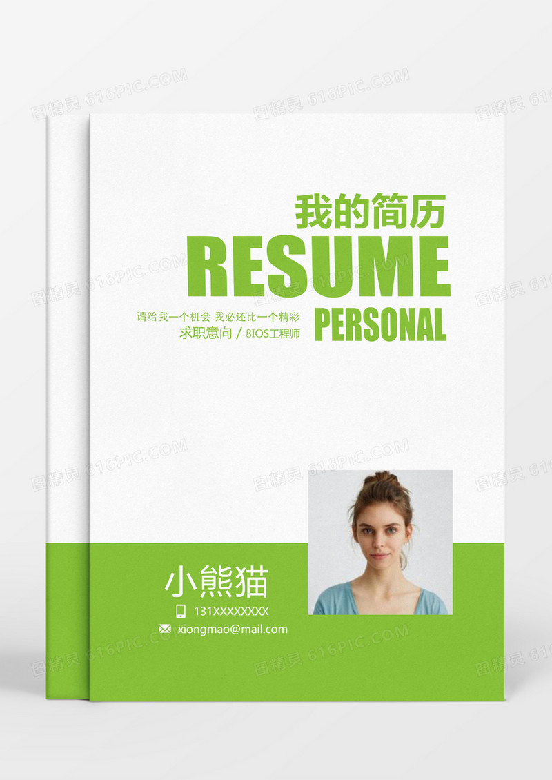 绿色简洁风IOS工程师求职成套Word简历模板