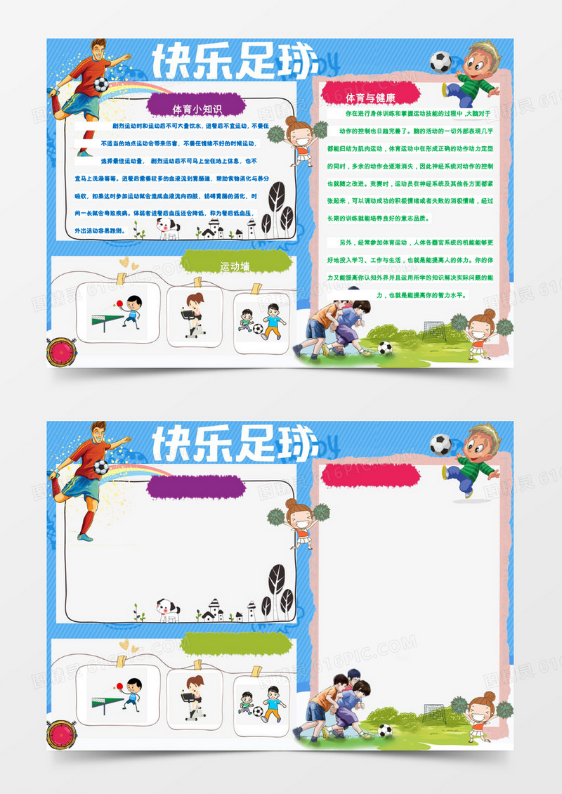 快乐足球手抄报word手抄报word小报