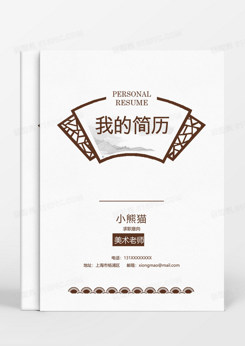 中国风美术老师成套Word简历模板