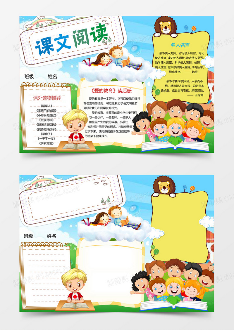 爱的教育课文阅读读后感小报