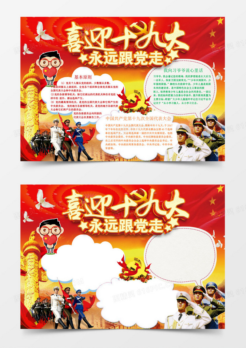 喜迎十九大永远跟党走小报word小报模