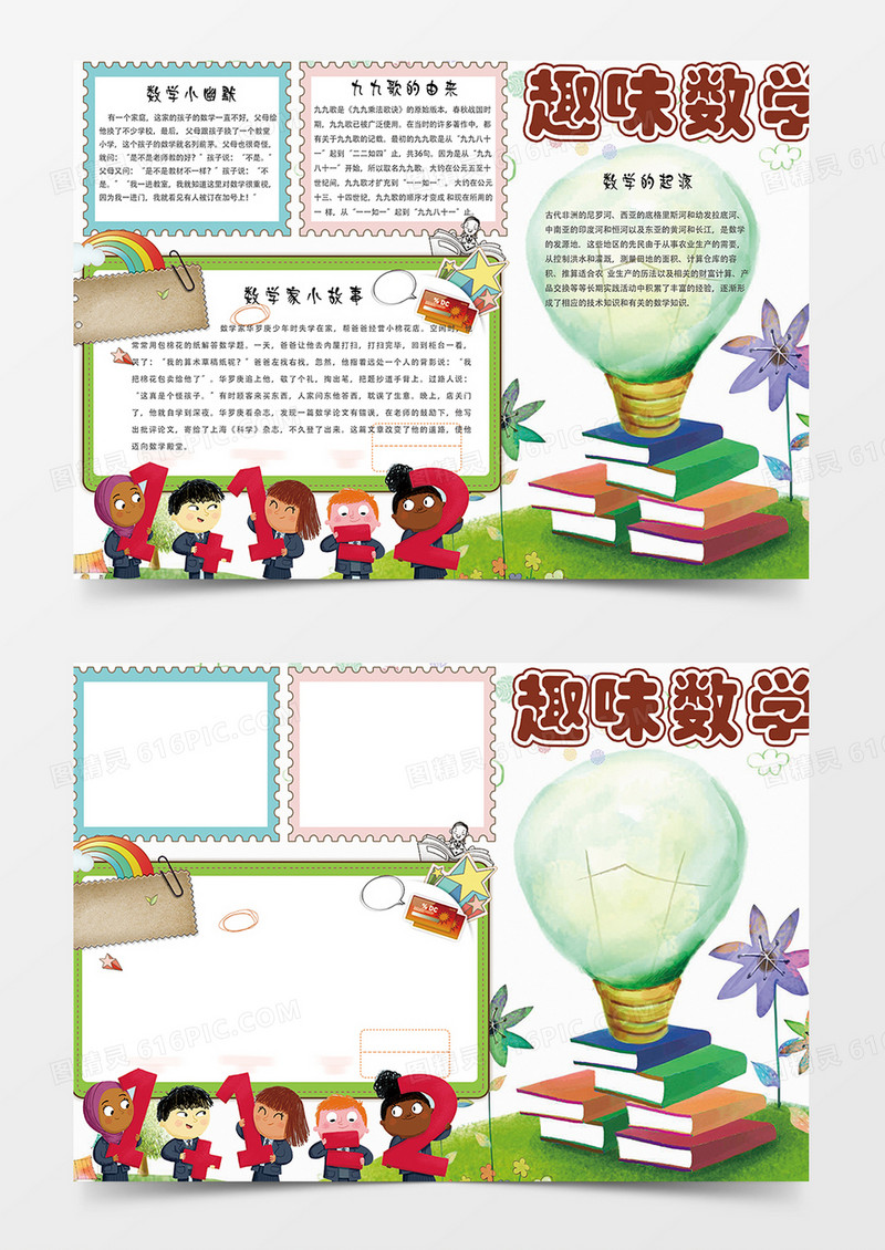 趣味数学word手抄报小报模板