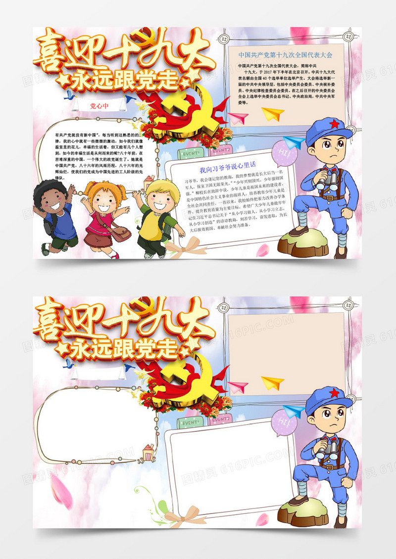 喜庆可爱卡通喜迎十九大手抄报Word模板
