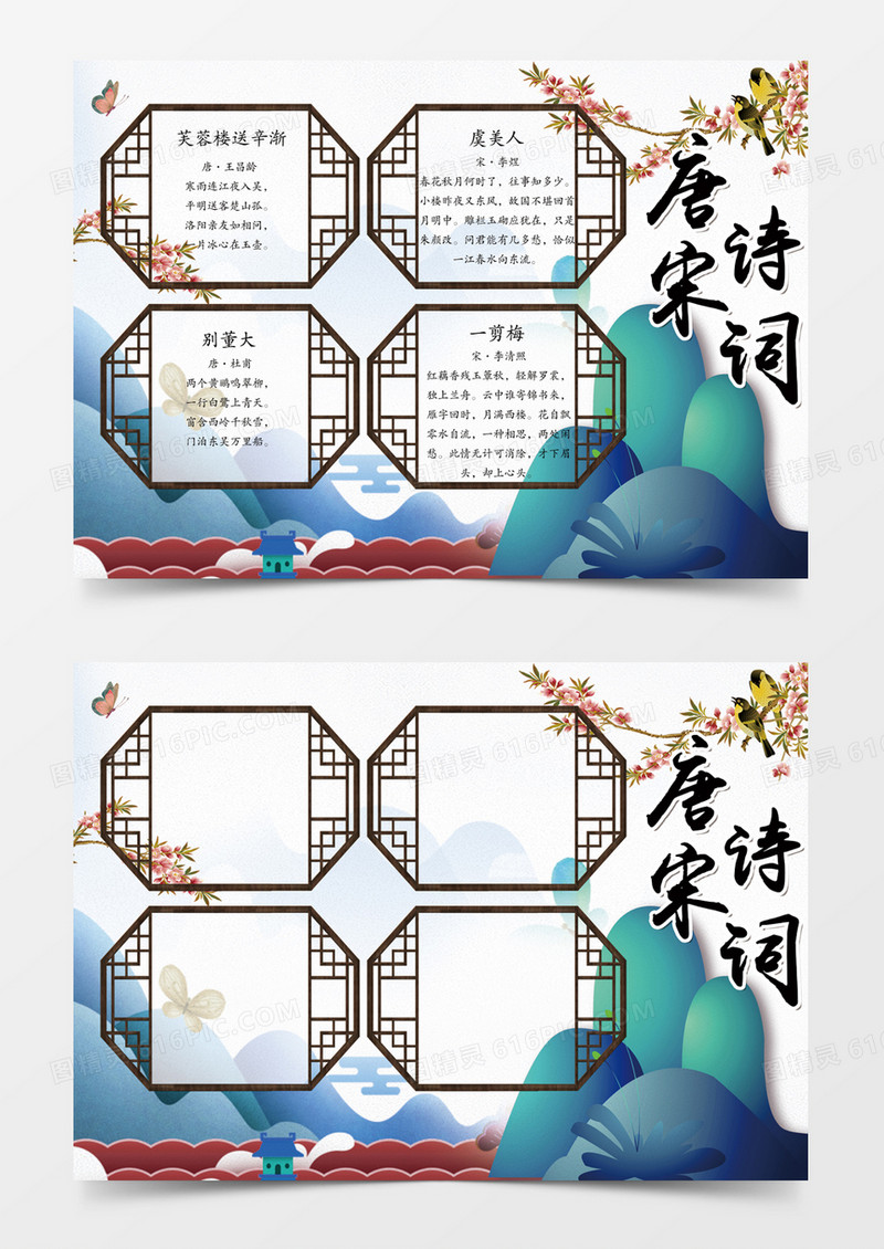 清新手绘唐诗宋词小报word手抄报小报模板