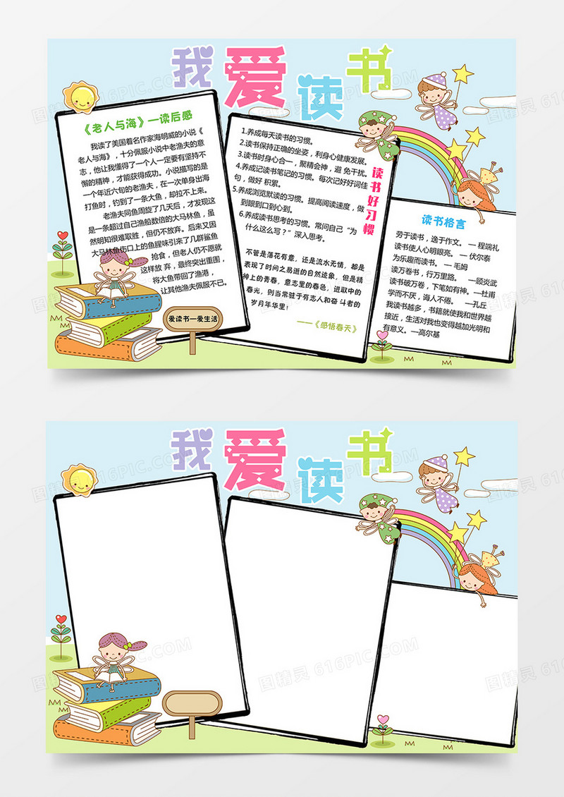 卡通人物读书小报word手抄报模板