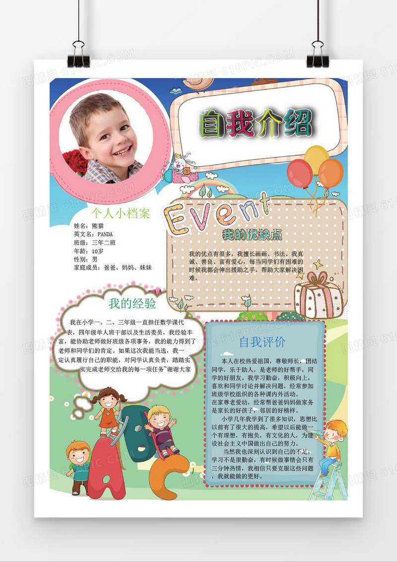 男生版小学生自我介绍小报手抄报word模板