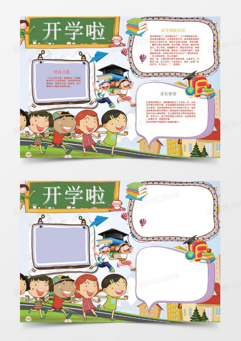 开学啦小学生开学小报手抄报Word模板