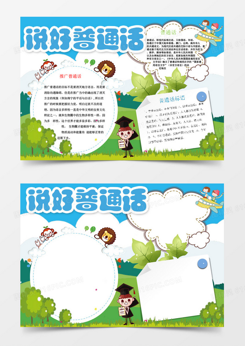 卡通可爱说好普通话小报手抄报Word模板