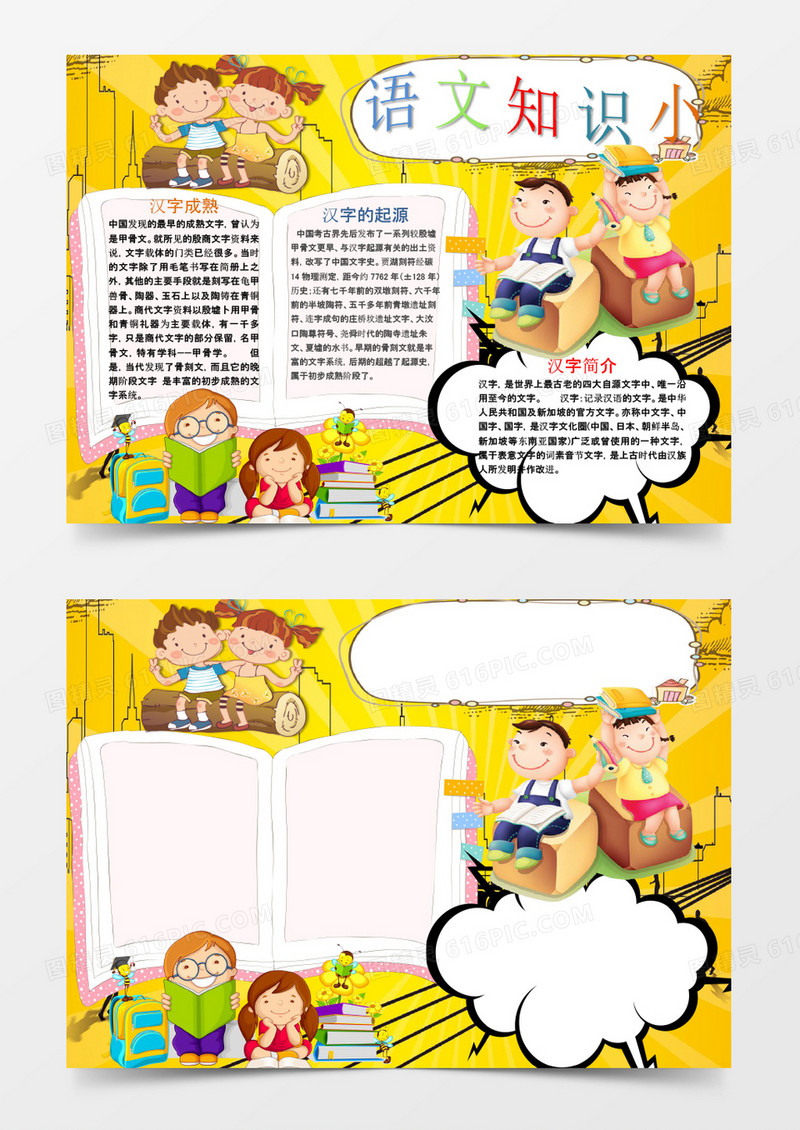 可爱卡通语文知识小报手抄报Word模板